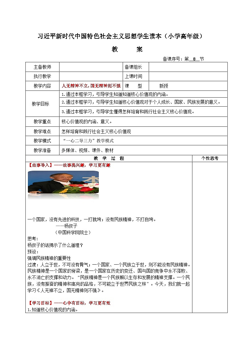 习近平新时代中国特色社会主义思想学生读本小学高年级 第8讲 人无精神则不立，国无精神则不强 教案01
