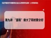 习近平新时代中国特色社会主义思想学生读本小学高年级 第9讲 “蛋糕”做大了同时要分好 课件