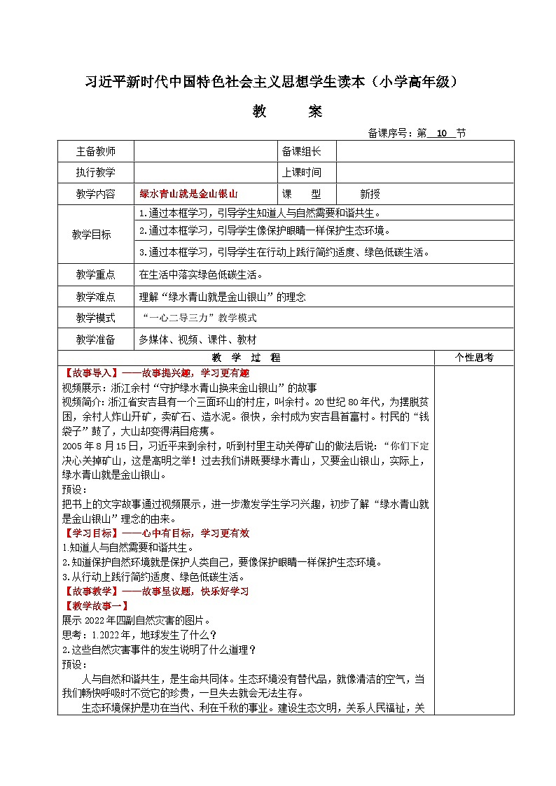 习近平新时代中国特色社会主义思想学生读本小学高年级 第10讲 绿水青山就是金山银山 教案第1页