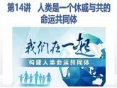 习近平新时代中国特色社会主义思想学生读本小学高年级 第14讲 人类是一个休戚与共的命运共同体 优质课件