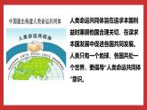 习近平新时代中国特色社会主义思想学生读本小学高年级 第14讲 人类是一个休戚与共的命运共同体 优质课件