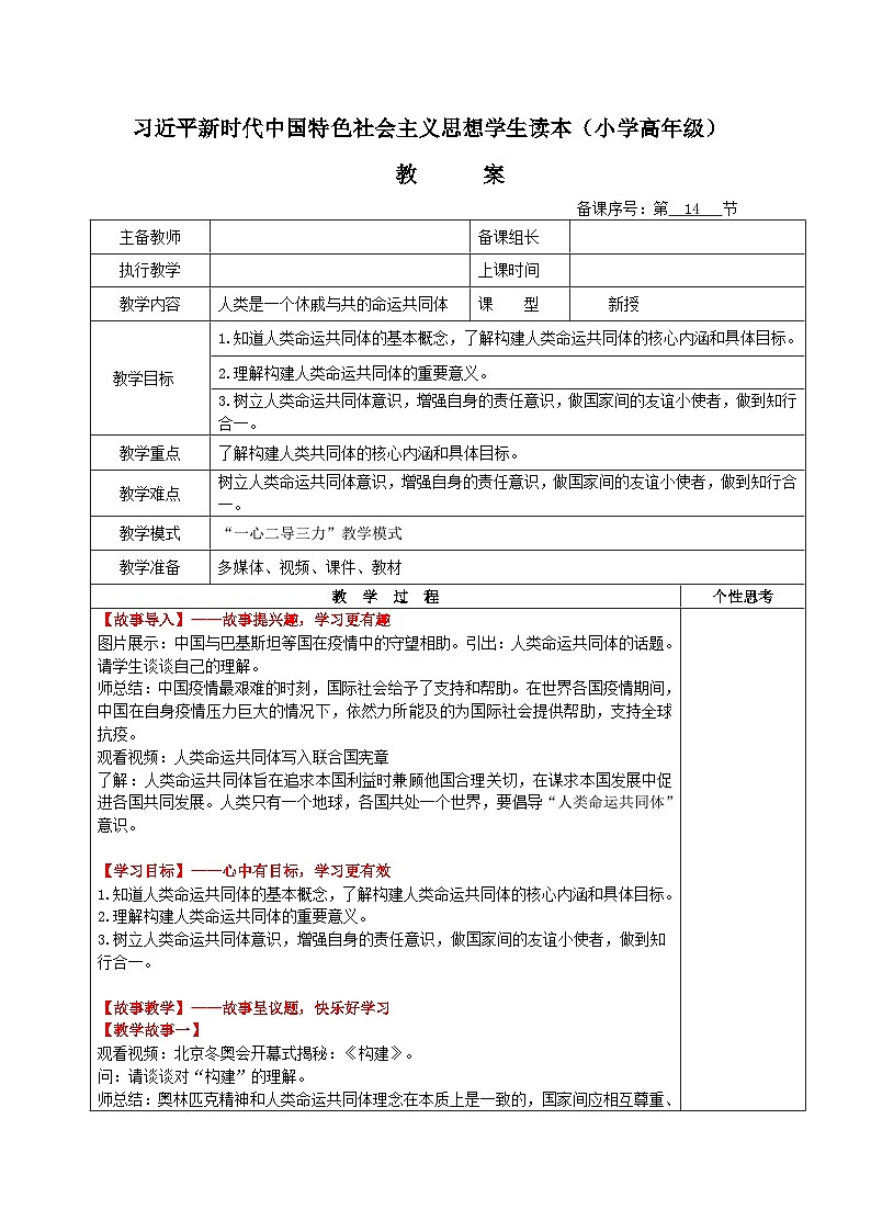 习近平新时代中国特色社会主义思想学生读本小学高年级 第14讲 人类是一个休戚与共的命运共同体 教案第1页