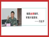 习近平新时代中国特色社会主义思想学生读本小学高年级 第12讲 强国必须强军 课件