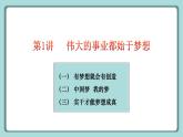 學(xué)生讀本小學(xué)高年級 第1講 偉大事業(yè)都始于夢想 課件