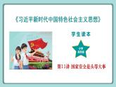 学生读本小学高年级 第11讲 国家安全是头等大事 课件