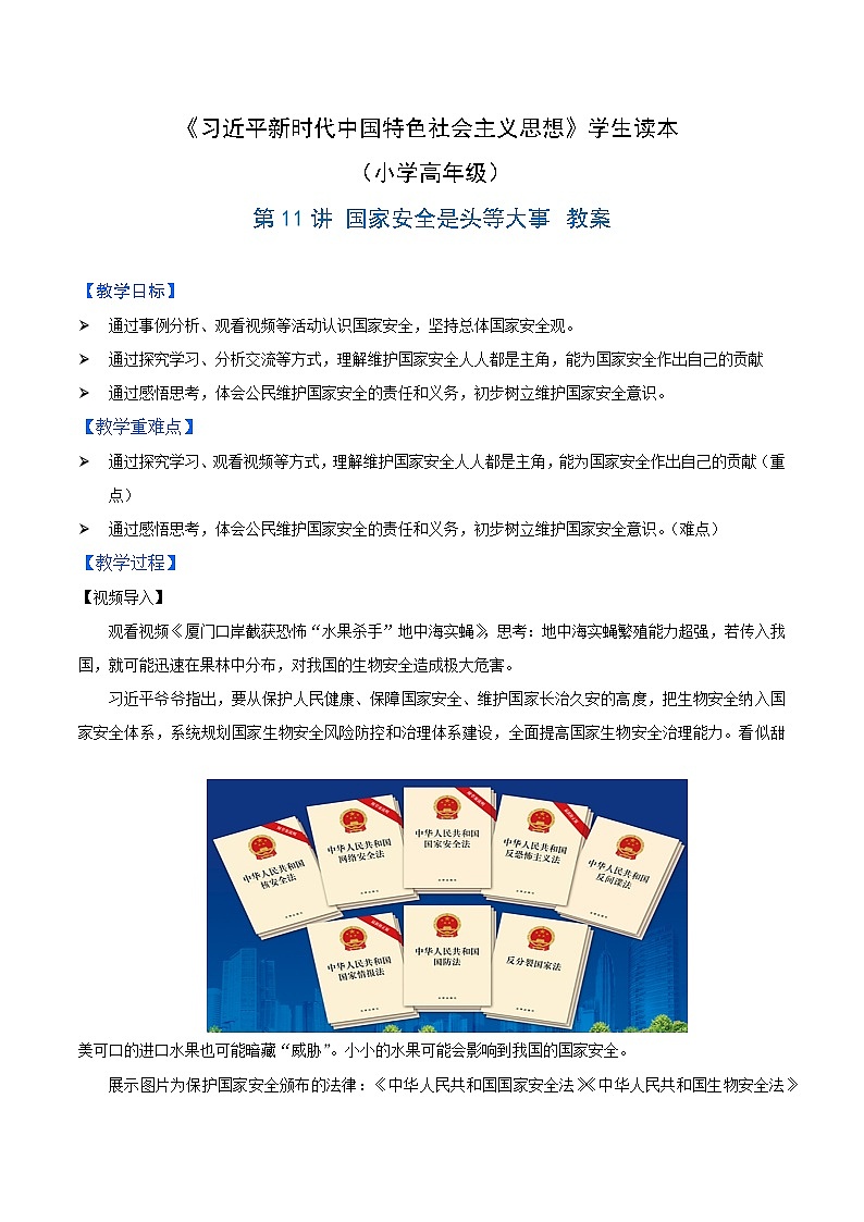 学生读本小学高年级 第11讲 国家安全是头等大事 教案01