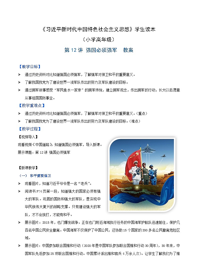 学生读本小学高年级 第12讲 强国必须强军 教案01
