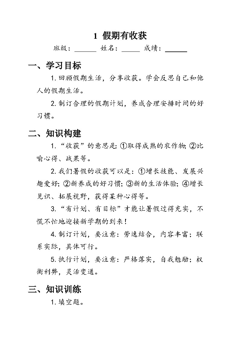 1.《假期有收获》（学案）人教版二年级道德与法治上册01