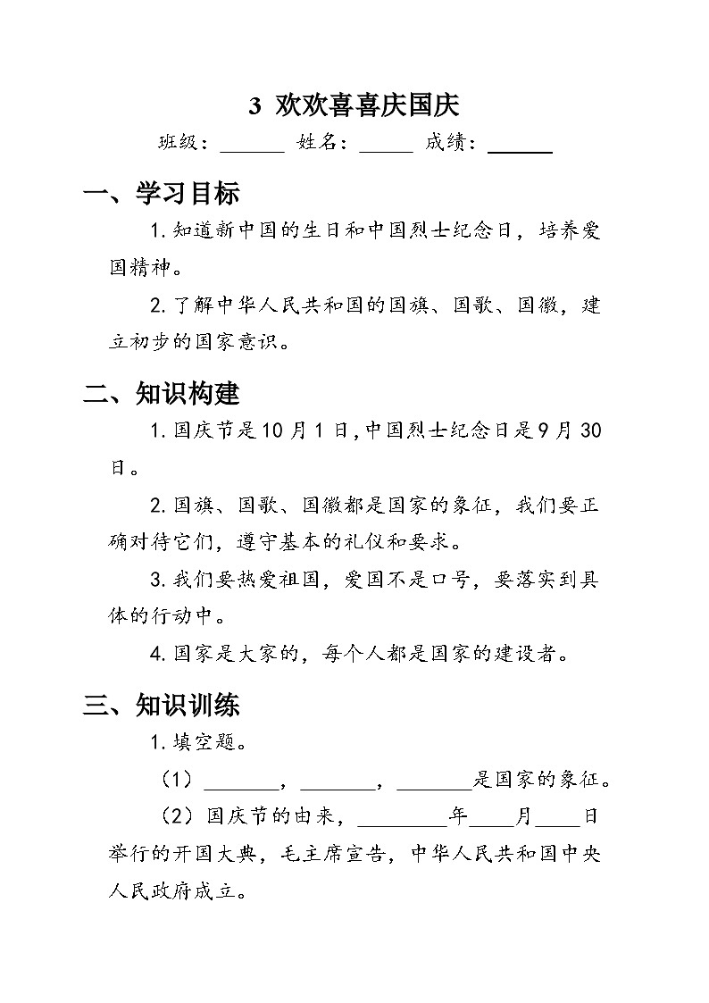 3.《欢欢喜喜庆国庆》（学案）人教版二年级道德与法治上册01