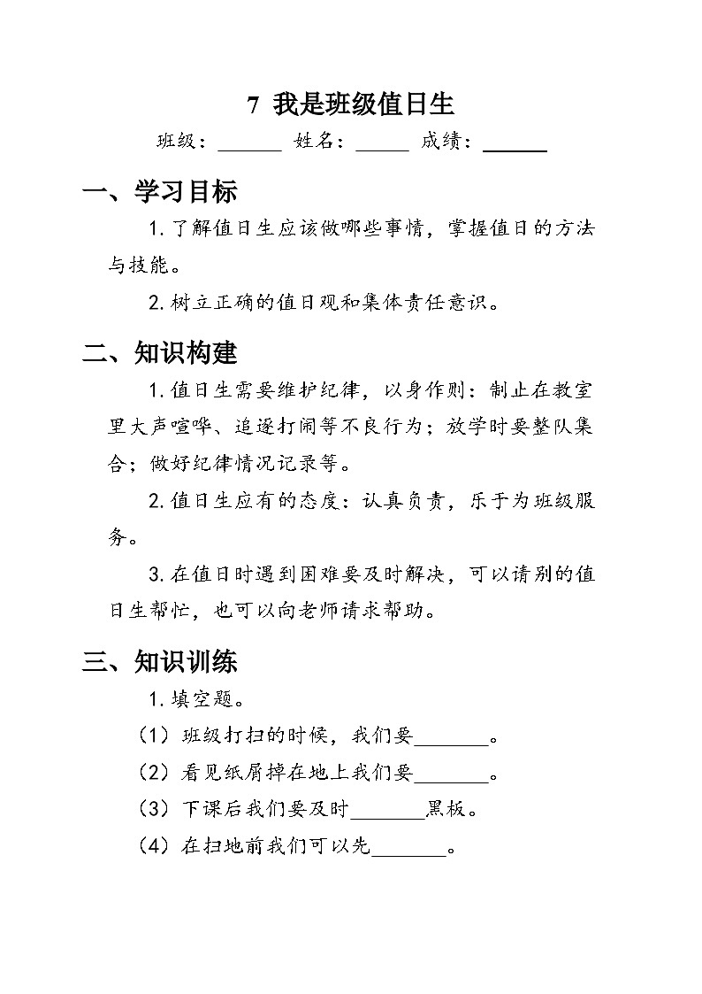 7《我是班级值日生》（学案）人教版二年级道德与法治上册01