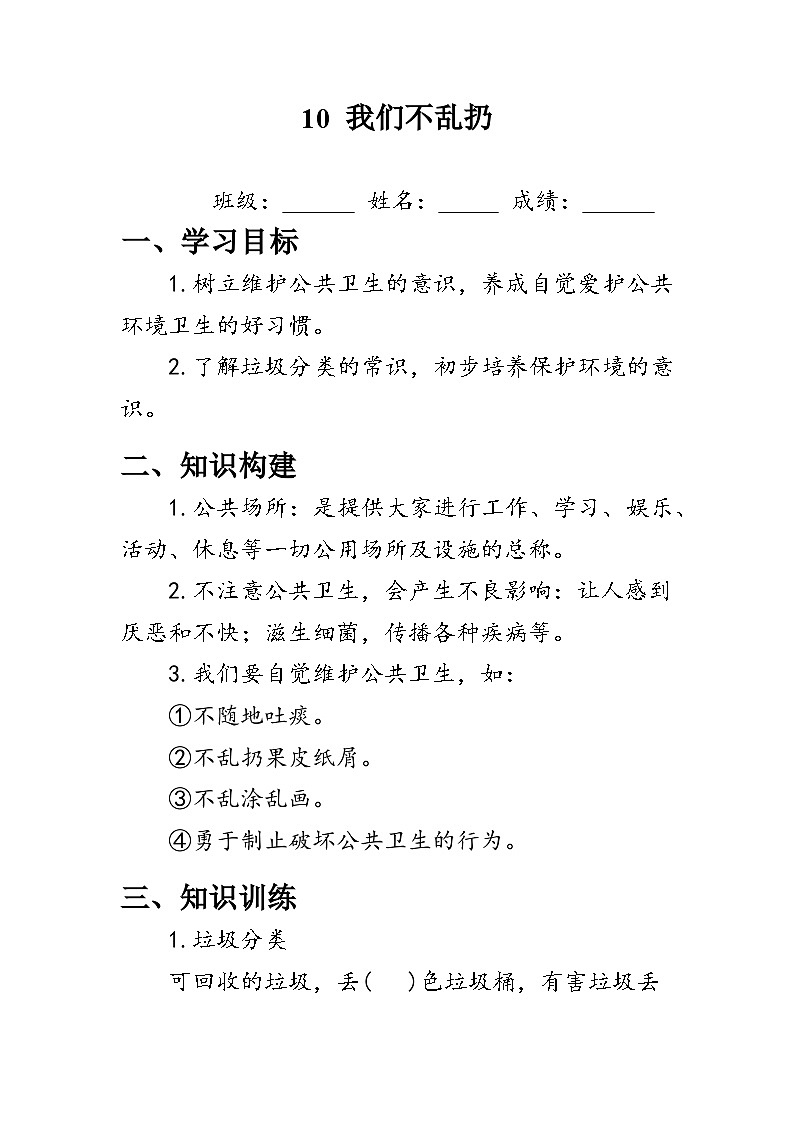10《我们不乱扔》（学案）人教版二年级道德与法治上册01