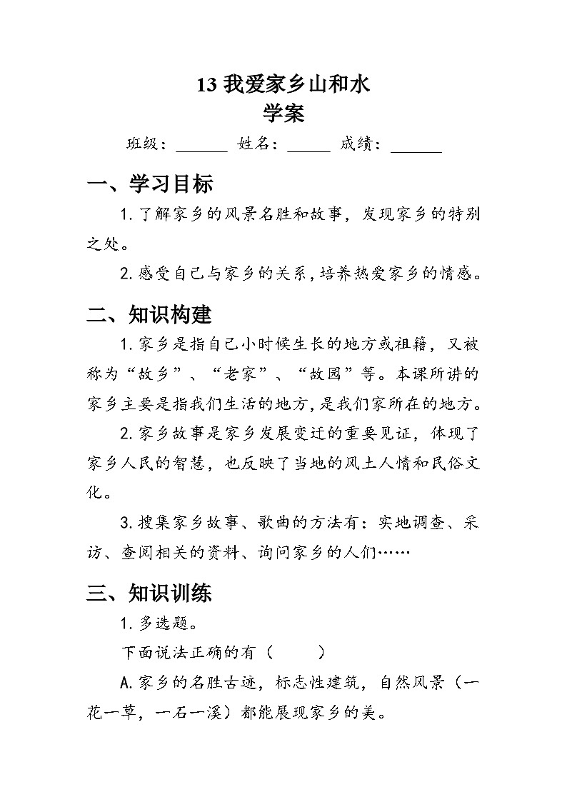 13.《我爱家乡山和水》（学案）人教版二年级道德与法治上册01