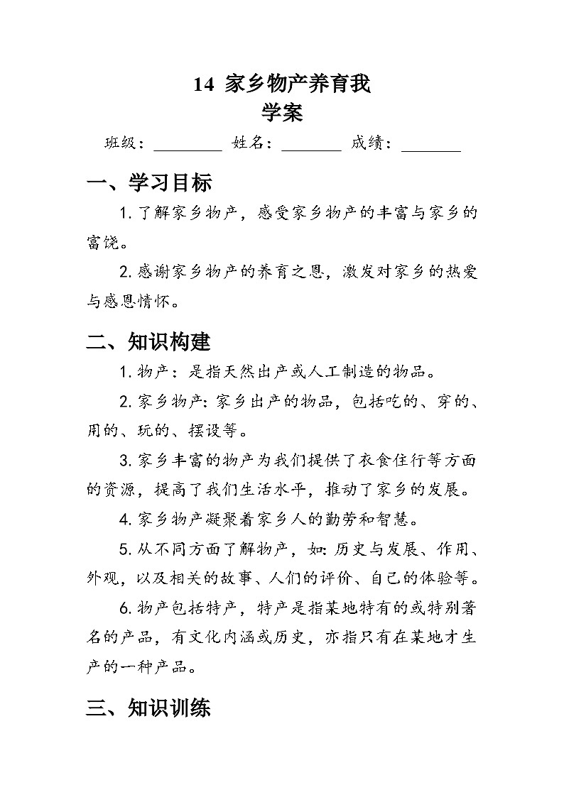 14《家乡物产养育我》（学案）人教版二年级道德与法治上册01