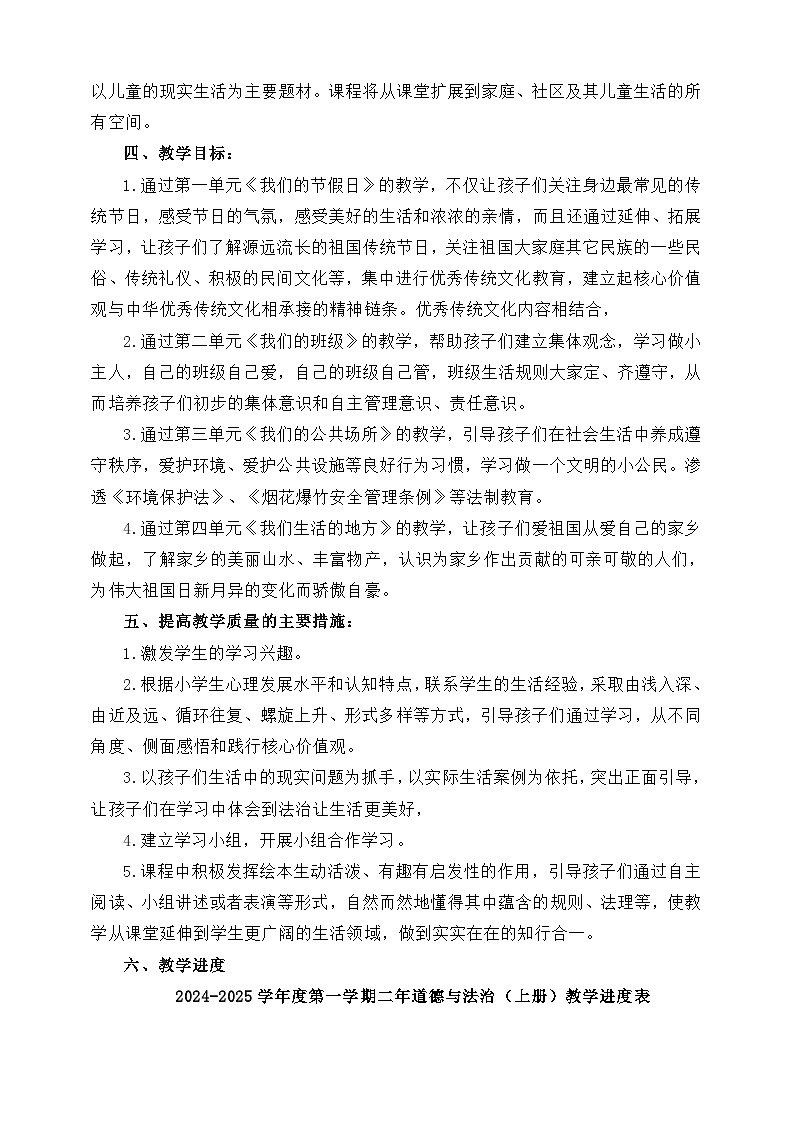 ［新课标］统编版道德与法治二年级上册大单元教学计划 教学进度表02