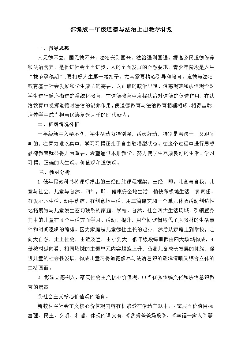 ［新课标］2024新教材统编版道德与法治一年级上册大单元教学计划 教学进度表第1页