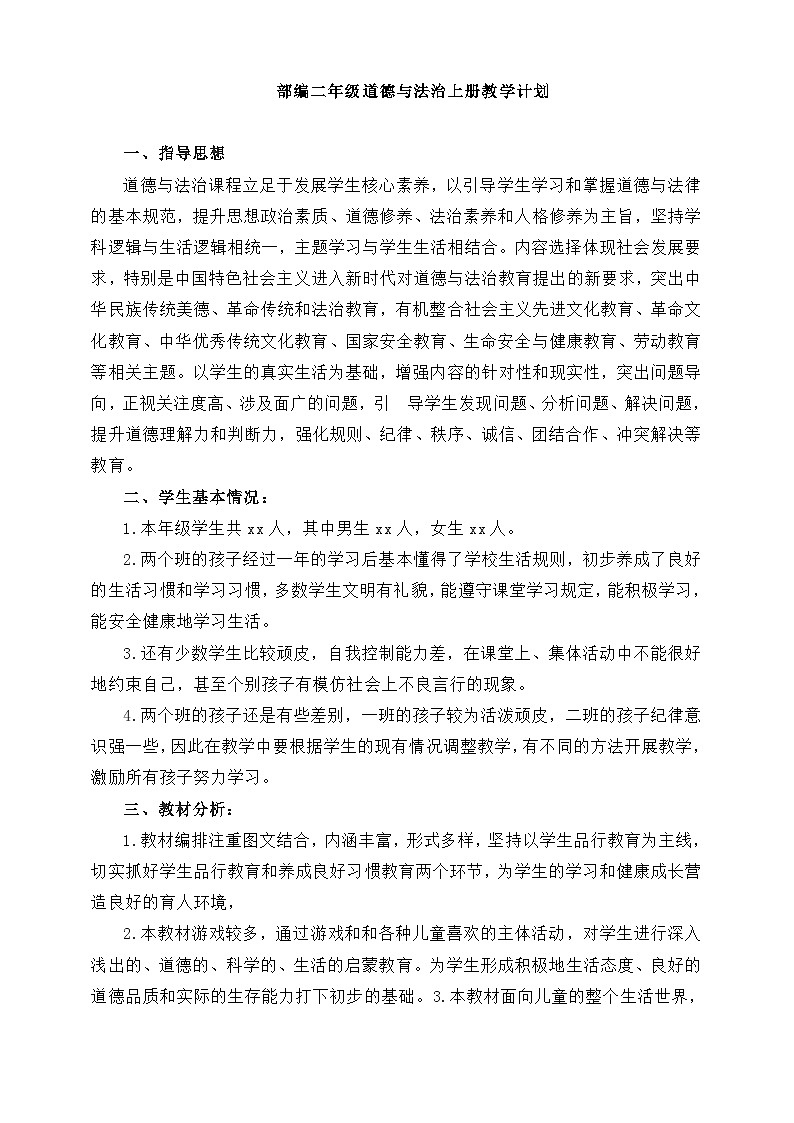 ［新课标］统编版道德与法治二年级上册大单元教学计划 教学进度表第1页