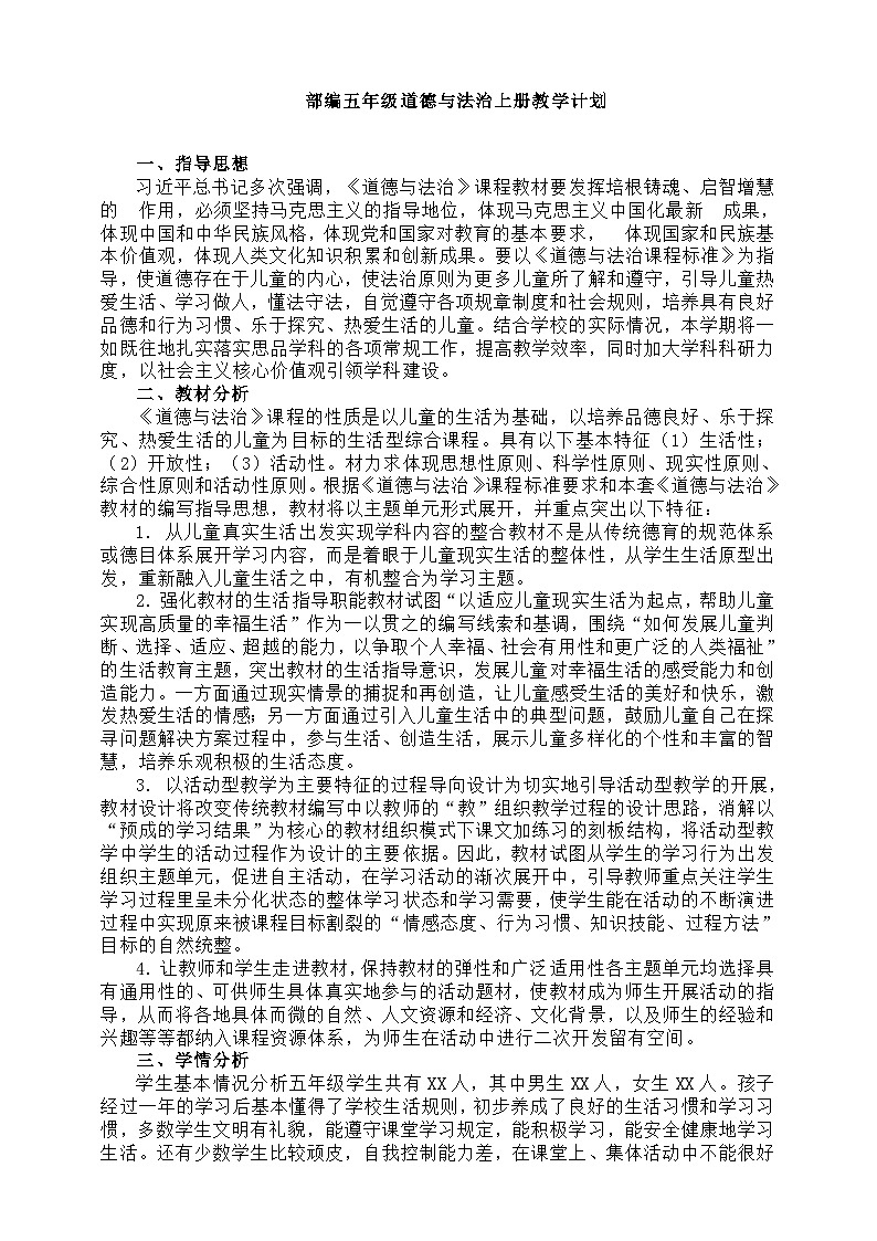 ［新课标］统编版道德与法治五年级上册大单元教学计划 教学进度表第1页