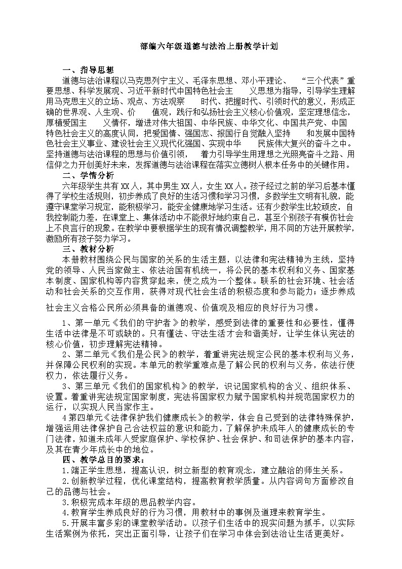 ［新课标］统编版道德与法治六年级上册大单元教学计划 教学进度表01