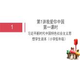道法学生读本小学低年级 第一讲 第一课时 美丽中国是我家 课件