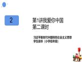 道法学生读本小学低年级 第一讲第二课时 我自豪我是中国人 课件