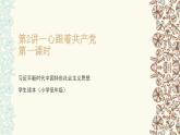 道法學(xué)生讀本小學(xué)低年級(jí) 第二講 心跟著共產(chǎn)黨 第一課時(shí) 課件