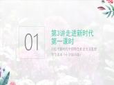 道法学生读本小学低年级 第三讲 走进新时代 第一课时 新时代新生活 课件