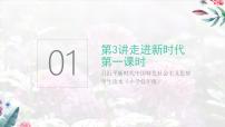 小学习近平新时代中国特色社会主义思想学生读本一 新时代新生活试讲课ppt课件