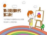 道法学生读本小学低年级 第三讲 走进新时代 新时代新征程 第二课时 课件