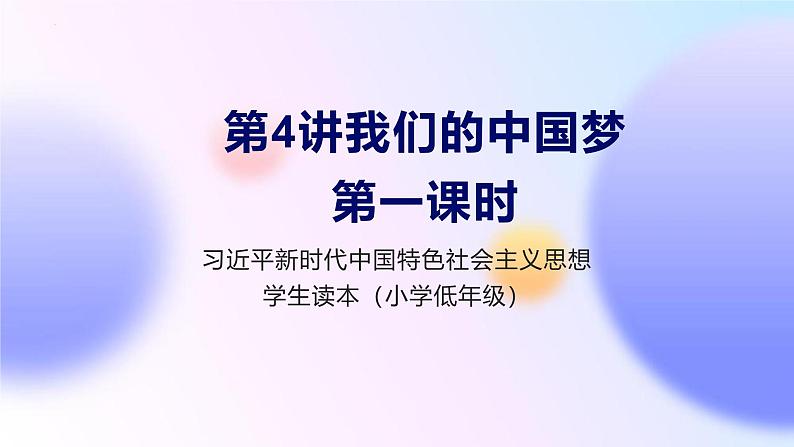 道法学生读本小学低年级 第四讲第一课时 我有一个梦想 课件01