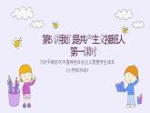 道法学生读本小学低年级 第5讲 我们是共产主义接班人第1课时 课件