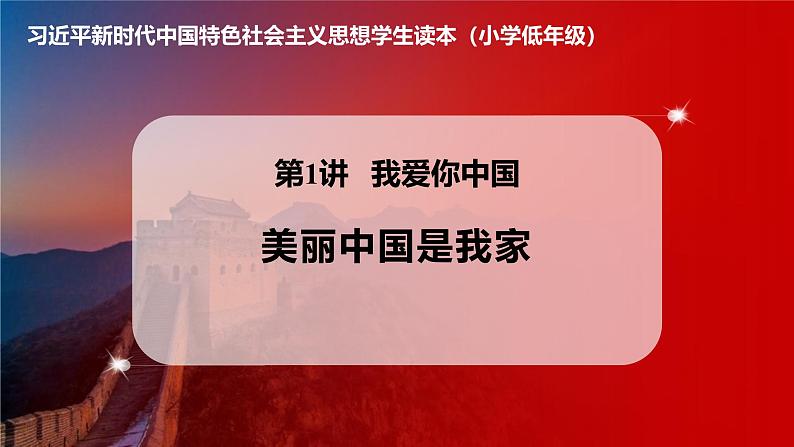 学生读本小学低年级 1.1美丽中国是我家 课件01