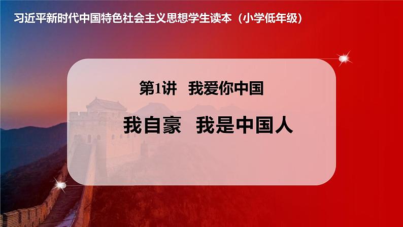 学生读本小学低年级 1.2 我自豪我是中国人 课件01