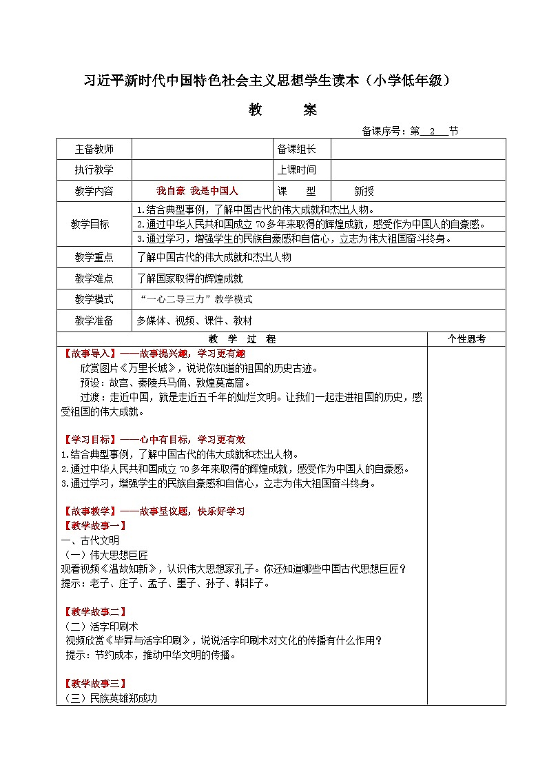 学生读本小学低年级 1.2我自豪 我是中国人 教案01
