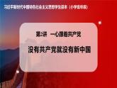學(xué)生讀本小學(xué)低年級(jí) 2.1 沒(méi)有共產(chǎn)黨就沒(méi)有新中國(guó) 課件