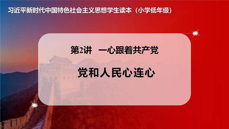 学生读本小学低年级 2.2 党和人民心连心 课件01