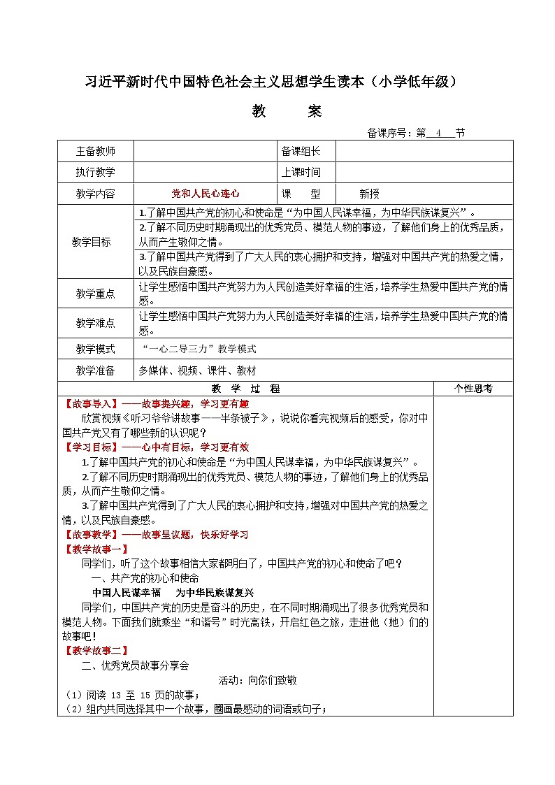 学生读本小学低年级 2.2 党和人民心连心 教案01