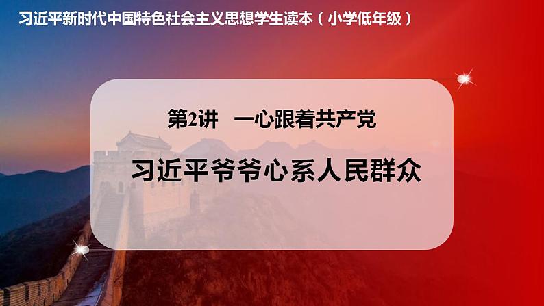 学生读本小学低年级 2.3 习近平爷爷心系人民群众 课件第1页