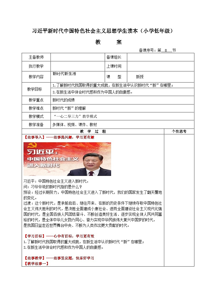 学生读本小学低年级 3.1新时代新生活 教案01
