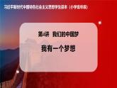 学生读本小学低年级 4.1我有一个梦想 课件