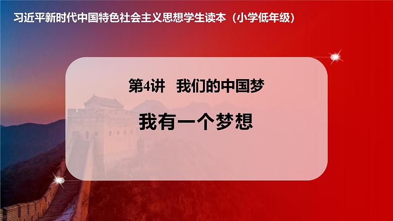 学生读本小学低年级 4.1我有一个梦想 课件01