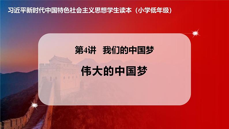 学生读本小学低年级 4.2伟大的中国梦 课件01