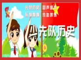 学生读本小学低年级 5.1光荣的少先队 课件