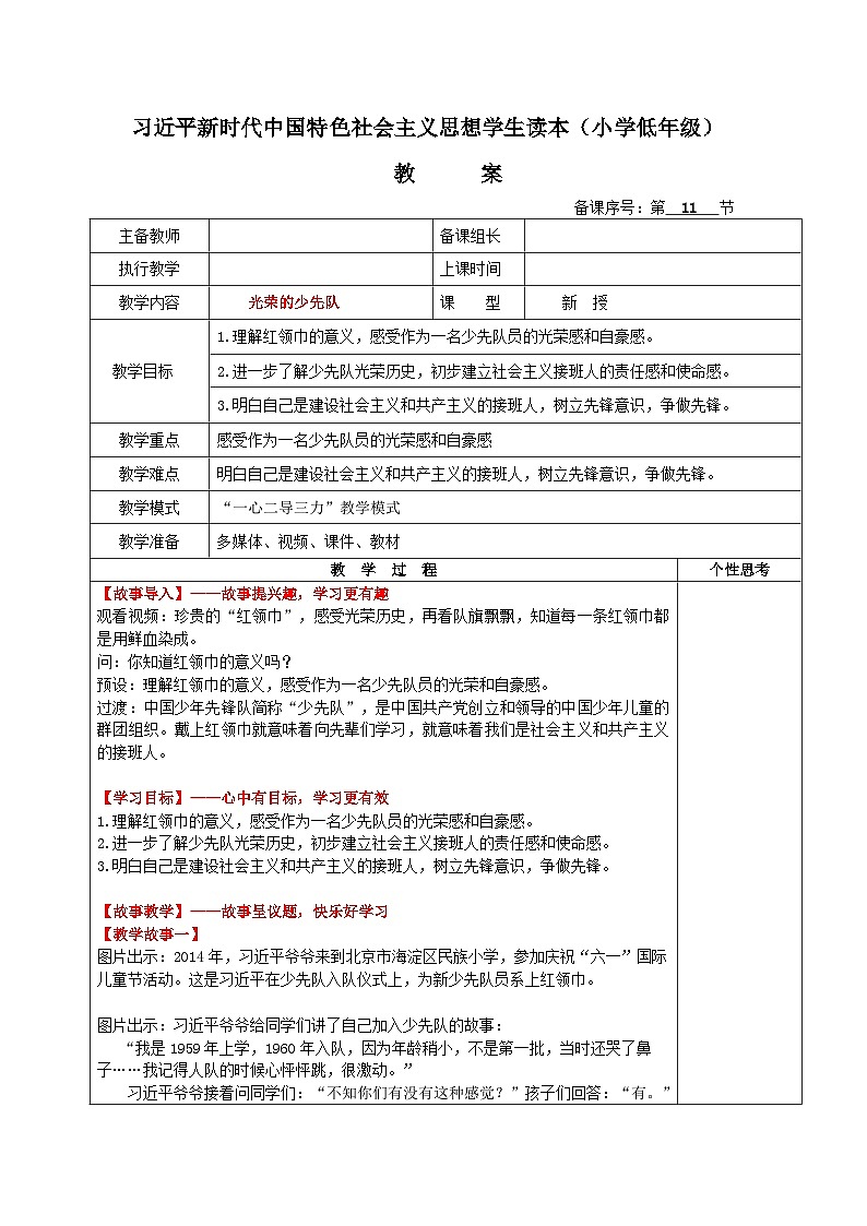 学生读本小学低年级 5.1光荣的少先队 教案01