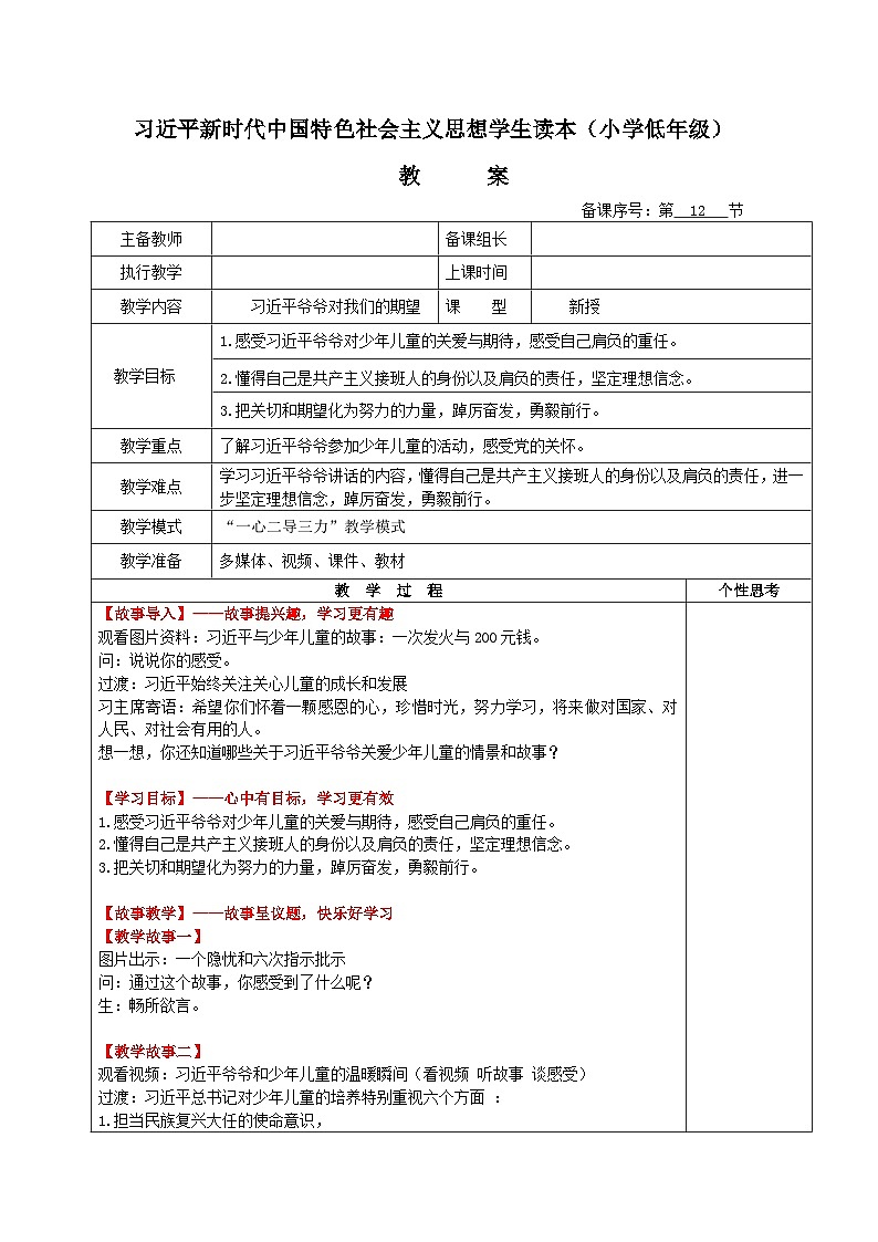 学生读本小学低年级 5.2习近平爷爷对我们的期望 教案01