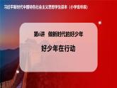 学生读本小学低年级 6.2 好少年在行动 课件