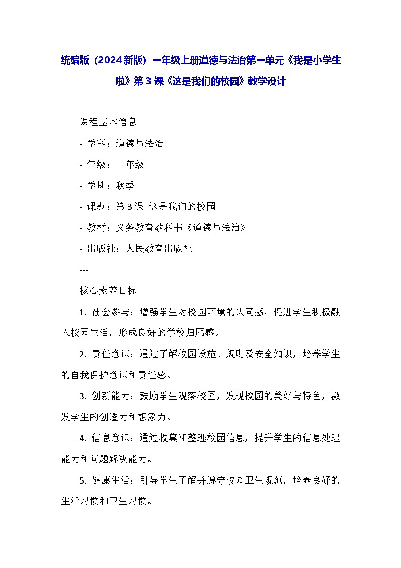 统编版（2024新版）一年级上册道德与法治第一单元《我是小学生啦》第3课《这是我们的校园》教学设计01