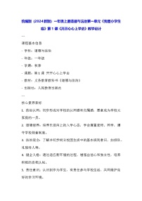 小学政治 (道德与法治)统编版（2024）一年级上册（2024）第1课 开开心心上学去教学设计