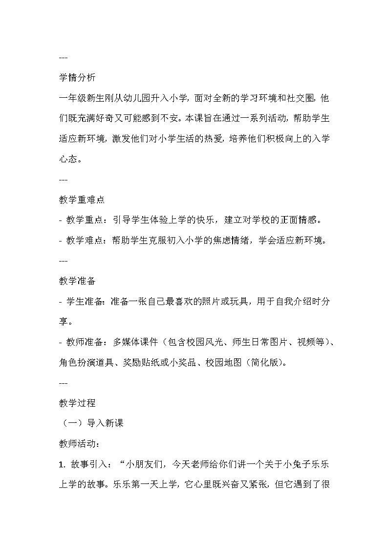 统编版（2024新版）一年级上册道德与法治第一单元《我是小学生啦》第1课《开开心心上学去》教学设计02