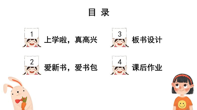 1 开开心心上学去（课件）2024-2025学年统编版道德与法治一年级上册03