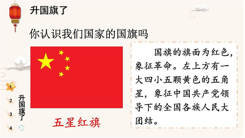 2 我向国旗敬个礼（课件）2024-2025学年统编版道德与法治一年级上册03